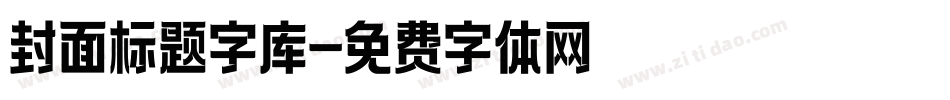 封面标题字库字体转换