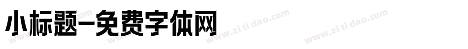 小标题字体转换