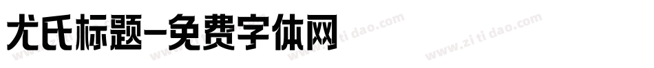 尤氏标题字体转换