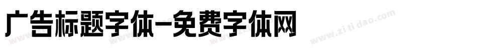 广告标题字体字体转换