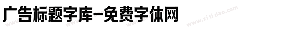 广告标题字库字体转换