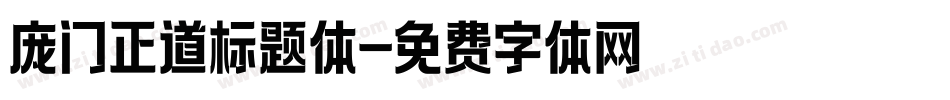 庞门正道标题体字体转换