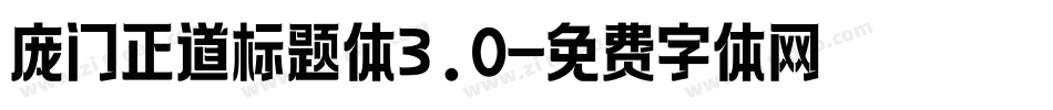 庞门正道标题体3.0字体转换