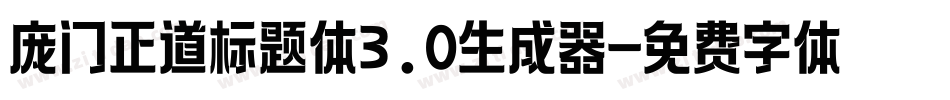 庞门正道标题体3.0生成器字体转换