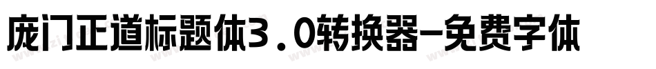 庞门正道标题体3.0转换器字体转换