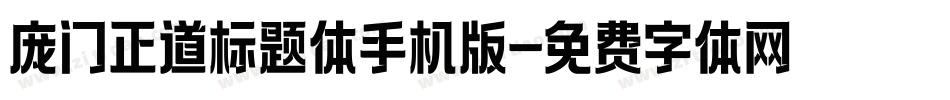 庞门正道标题体手机版字体转换