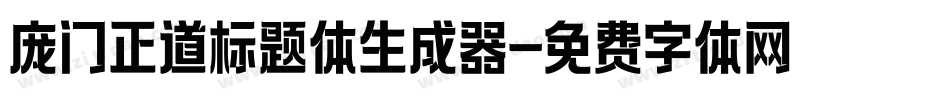庞门正道标题体生成器字体转换