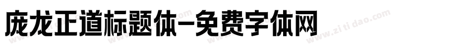 庞龙正道标题体字体转换