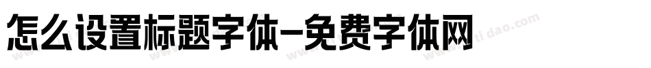 怎么设置标题字体字体转换