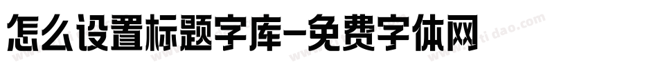 怎么设置标题字库字体转换