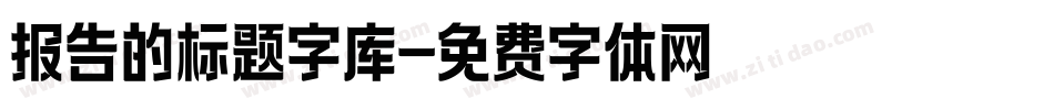 报告的标题字库字体转换
