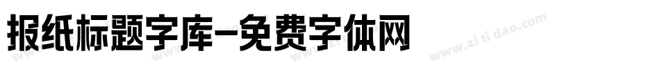 报纸标题字库字体转换