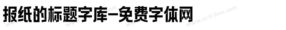 报纸的标题字库字体转换