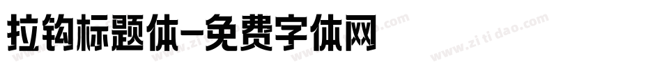 拉钩标题体字体转换