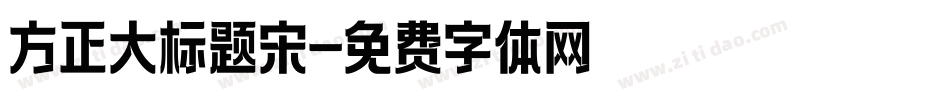 方正大标题宋字体转换