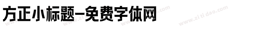 方正小标题字体转换