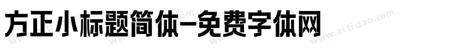方正小标题简体字体转换