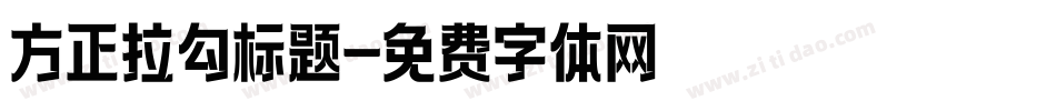 方正拉勾标题字体转换