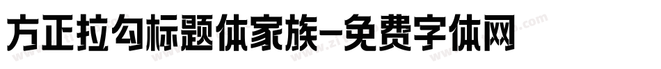 方正拉勾标题体家族字体转换