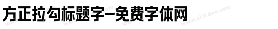 方正拉勾标题字字体转换