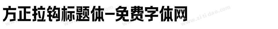 方正拉钩标题体字体转换
