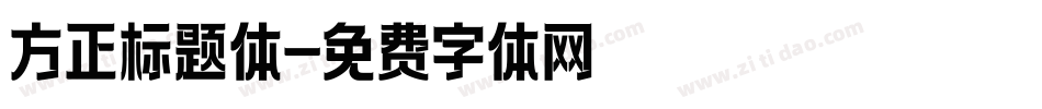 方正标题体字体转换