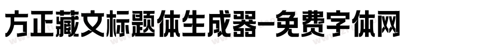 方正藏文标题体生成器字体转换