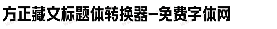 方正藏文标题体转换器字体转换