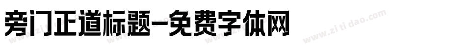旁门正道标题字体转换