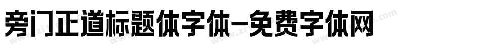 旁门正道标题体字体字体转换