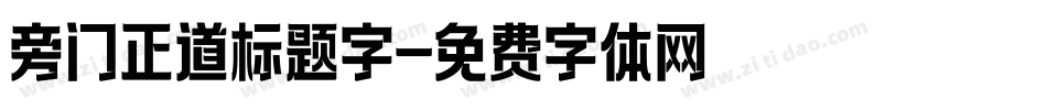 旁门正道标题字字体转换