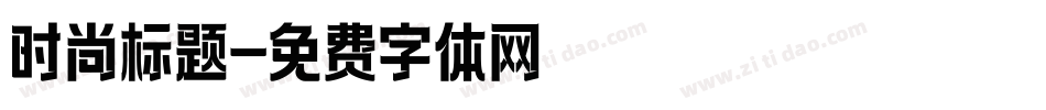 时尚标题字体转换