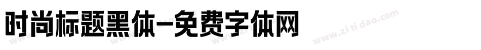 时尚标题黑体字体转换