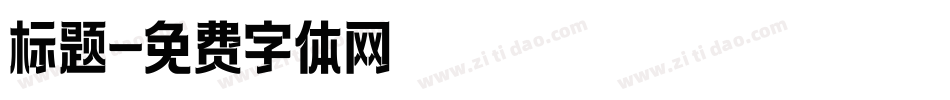 标题字体转换