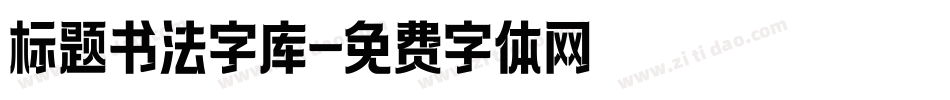 标题书法字库字体转换