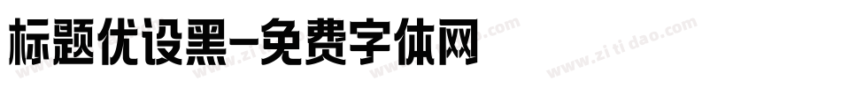 标题优设黑字体转换