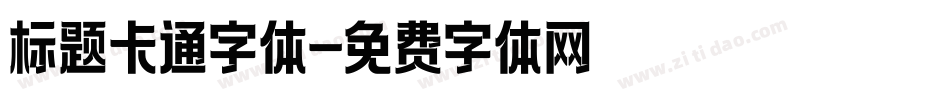 标题卡通字体字体转换