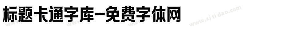 标题卡通字库字体转换
