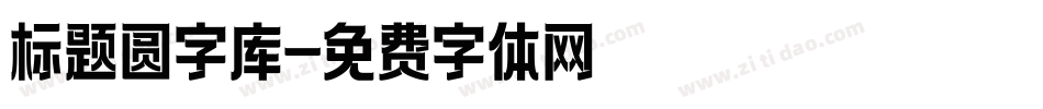 标题圆字库字体转换