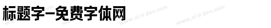标题字字体转换