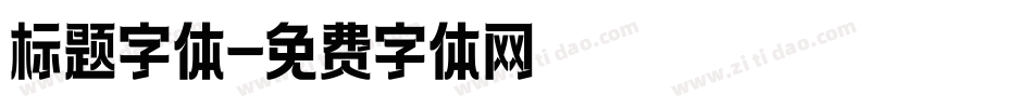 标题字体字体转换