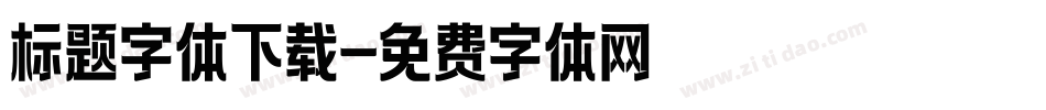 标题字体下载字体转换