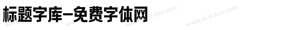 标题字库字体转换