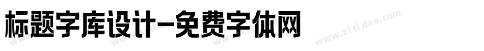 标题字库设计字体转换