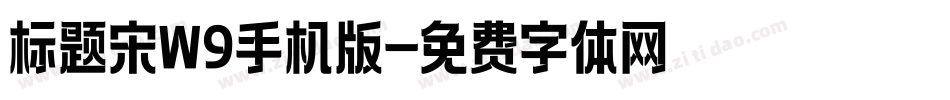 标题宋W9手机版字体转换