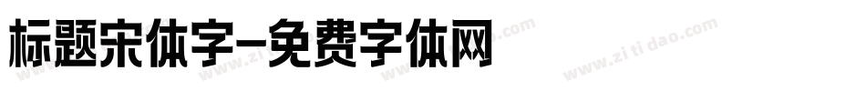 标题宋体字字体转换