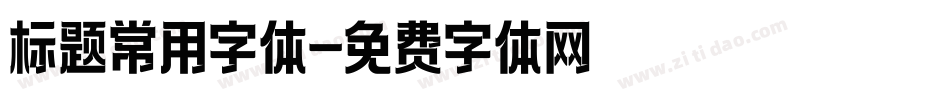 标题常用字体字体转换