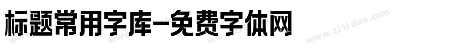 标题常用字库字体转换