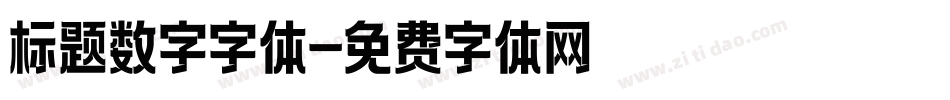 标题数字字体字体转换