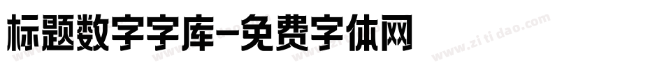 标题数字字库字体转换